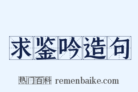 求鉴吟造句是什么意思的图片